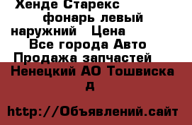 Хенде Старекс 1998-2006 фонарь левый наружний › Цена ­ 1 700 - Все города Авто » Продажа запчастей   . Ненецкий АО,Тошвиска д.
